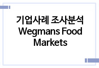 기업사례 조사분석 Wegmans Food Markets