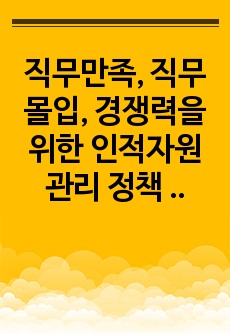 직무만족, 직무몰입, 경쟁력을 위한 인적자원관리 정책 사례 및 중요성