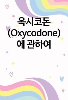 옥시코돈(Oxycodone)에 관하여