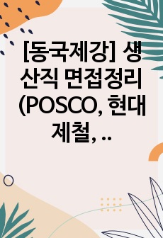 [동국제강] 생산직 면접정리 (POSCO, 현대제철, 동국제강 합격자)