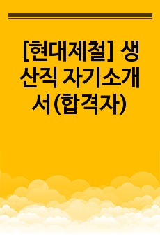 [현대제철] 생산직 자기소개서(합격자)