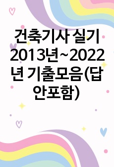 건축기사 실기 2013년~2022년 기출모음(답안포함)