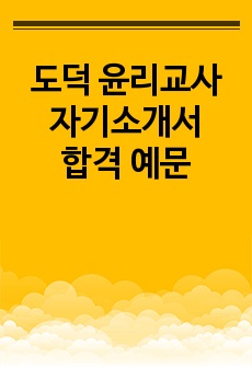 중고등학교 도덕 윤리교사 합격 자기소개서, 도덕교사 자소서, 윤리도덕 교사 자기소개서, 윤리교사 자소서, 윤리 교사 합격 자기소개서, 윤리교사 합격자소서