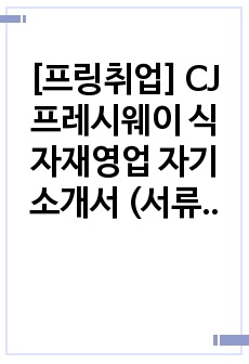 [프링취업] CJ프레시웨이 식자재영업 자기소개서 (서류합격)