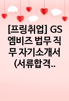 [프링취업] GS엠비즈 법무 직무 자기소개서 (서류합격)