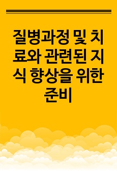 질병과정 및 치료와 관련된 지식 향상을 위한 준비