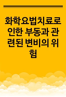 화학요법치료로 인한 부동과 관련된 변비의 위험