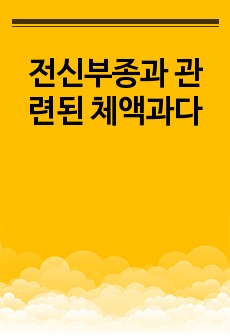 전신부종과 관련된 체액과다