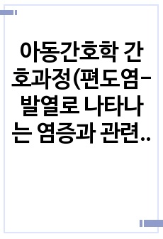 아동간호학 간호과정(편도염-발열로 나타나는 염증과 관련된 고체온/ 급성 후두기관기관지염-호흡곤란으로 나타나는 기도폐색과 관련된 비효과적 호흡양상)