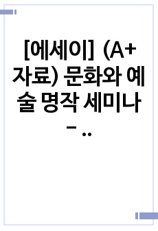 [에세이] (A+ 자료) 문화와 예술 명작 세미나 - <빌리 엘리어트> 무비컬의 성공요인과 영화의 뮤지컬화에 관한 고찰