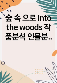 숲 속 으로 Into the woods 작품분석 인물분석을 중심으로