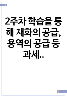 2주차 학습을 통해 재화의 공급, 용역의 공급 등 과세거래에 대해 학습해보았습니다. 부가가치세법상 과세거래에 대해 설명하세요.