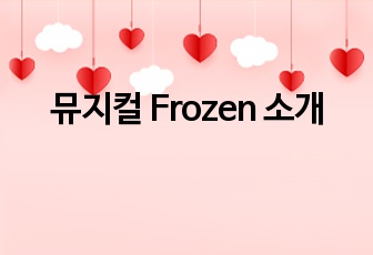 뮤지컬 Frozen 소개