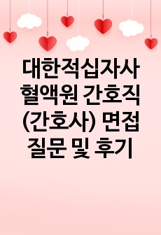 대한적십자사 혈액원 간호직(간호사) 면접 질문 및 후기