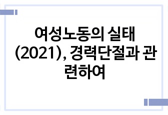 여성노동의 실태(2021), 경력단절과 관련하여