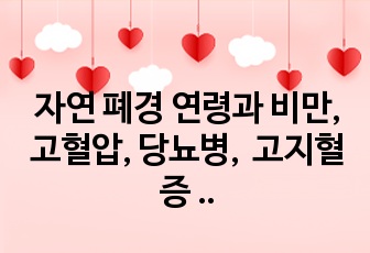 자연 폐경 연령과 비만, 고혈압, 당뇨병,  고지혈증 유병률의 관계 논문요약발표