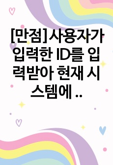 [만점]사용자가 입력한 ID를 입력받아 현재 시스템에 등록된 ID인지의 여부를 알려주는 스크립트를 작성하시오