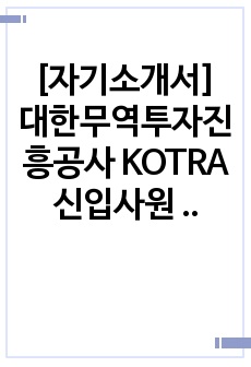 [자기소개서] 대한무역투자진흥공사 KOTRA 신입사원 채용 합격자 샘플