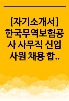 [자기소개서] 한국무역보험공사 사무직 신입사원 채용 합격자 샘플