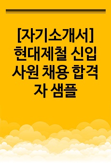 [자기소개서] 현대제철 신입사원 채용 합격자 샘플