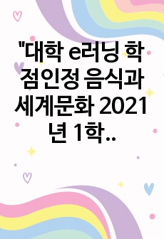 "대학 e러닝 학점인정 음식과 세계문화 2021년 1학기 과제