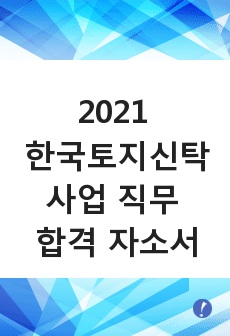 2021 한국토지신탁 사업 직무 합격자소서