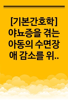 [기본간호학] 야뇨증을 겪는 아동의 수면장애 감소를 위한 간호중재 프로그램