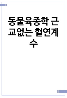 동물육종학 근교없는 혈연계수