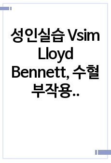 성인실습 Vsim Lloyd Bennett, 수혈부작용 CASE,  total hip replacement arthroplasty CASE STUDY, 수혈부작용 케이스