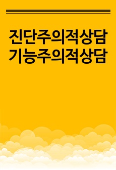 진단주의적상담 기능주의적상담