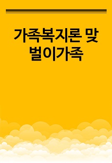 가족복지론 맞벌이가족