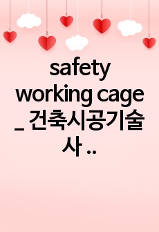 safety working cage _ 건축시공기술사 예상문제