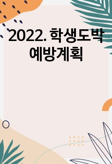 2022. 학생도박예방계획