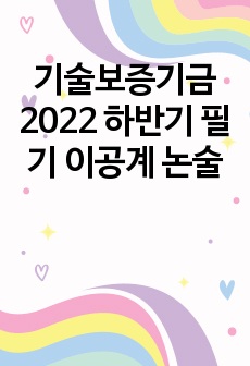 기술보증기금 2022 하반기 필기 이공계 논술