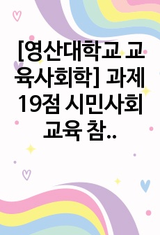 [영산대학교 교육사회학] 과제 19점 시민사회 교육 참여에 관한 실제 사례 보고서 작성