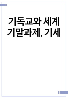 기독교와 세계 기말과제, 기세