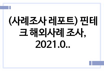 (사례조사 레포트) 핀테크 해외사례 조사, 2021.05, Lemonade