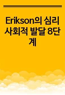 Erikson의 심리사회적 발달 8단계