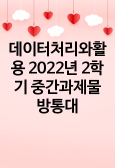 데이터처리와활용 2022년 2학기 중간과제물 방통대