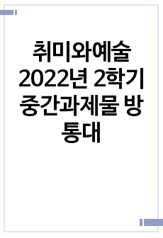 취미와예술 2022년 2학기 중간과제물 방통대