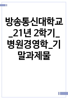 방송통신대학교_21년 2학기_병원경영학_기말과제물