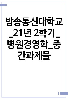 방송통신대학교_21년 2학기_병원경영학_중간과제물