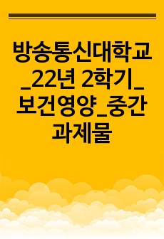 방송통신대학교_22년 2학기_보건영양_중간과제물