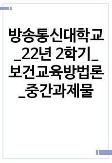 방송통신대학교_22년 2학기_보건교육방법론_중간과제물