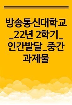 방송통신대학교_22년 2학기_인간발달_중간과제물