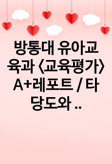 방통대 유아교육과 <교육평가> A+레포트 / 타당도와 신뢰도를 각각 설명