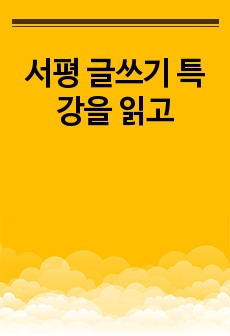 서평 글쓰기 특강을 읽고