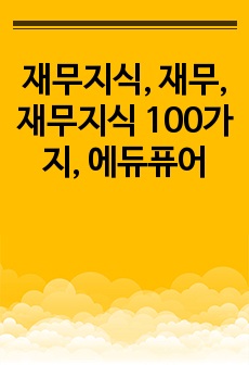 재무지식, 재무, 재무지식 100가지, 에듀퓨어