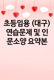 초등임용 (대구) 연습문제 및 인문소양 요약본