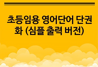 초등임용 영어단어 단권화 (심플 출력 버전)